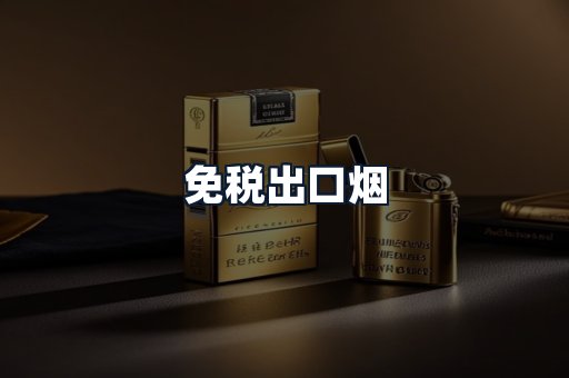 免税出口烟